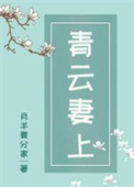 青云志番外篇小说